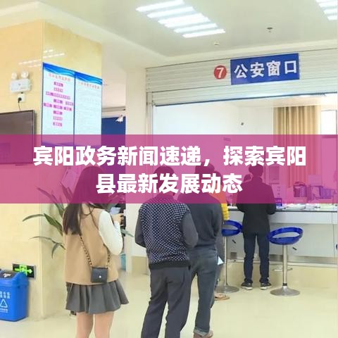 宾阳政务新闻速递，探索宾阳县最新发展动态