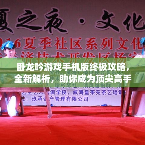 卧龙吟游戏手机版终极攻略，全新解析，助你成为顶尖高手