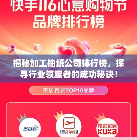 揭秘加工抽纸公司排行榜，探寻行业领军者的成功秘诀！
