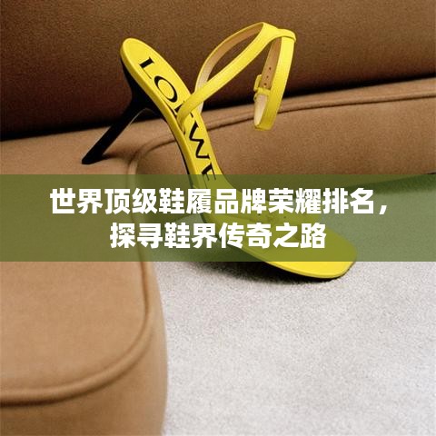 世界顶级鞋履品牌荣耀排名，探寻鞋界传奇之路