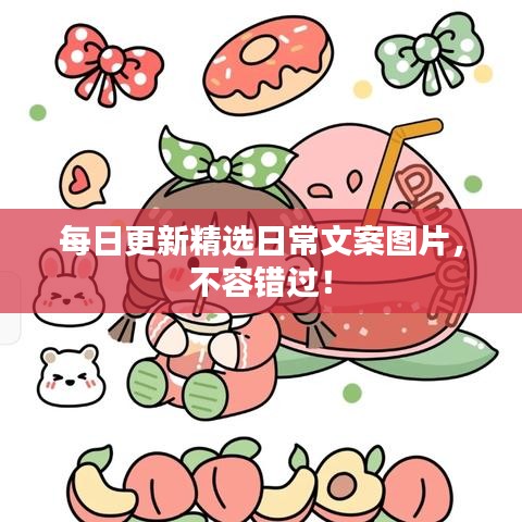 每日更新精选日常文案图片，不容错过！