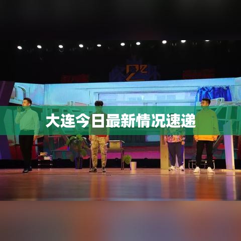大连今日最新情况速递