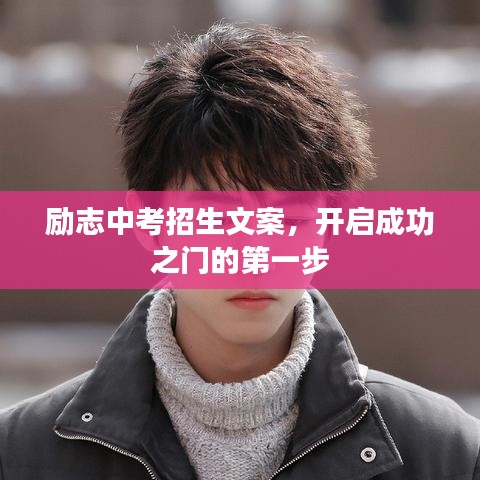励志中考招生文案，开启成功之门的第一步