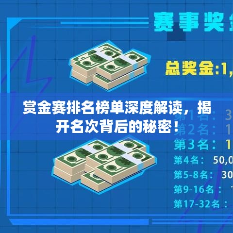 赏金赛排名榜单深度解读，揭开名次背后的秘密！