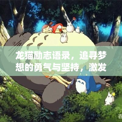 龙猫励志语录，追寻梦想的勇气与坚持，激发无限潜能！