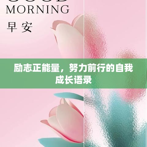 励志正能量，努力前行的自我成长语录