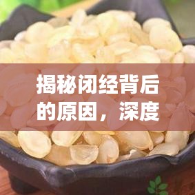 揭秘闭经背后的原因，深度解析女性健康隐患！