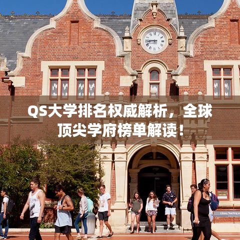 QS大学排名权威解析，全球顶尖学府榜单解读！