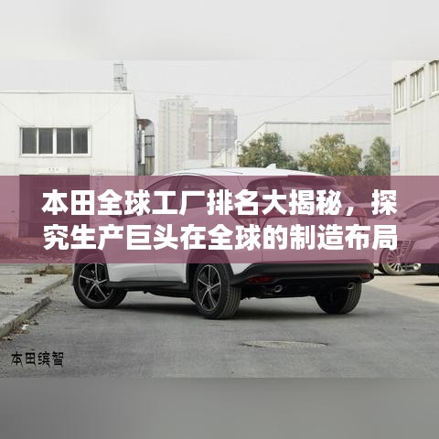 本田全球工厂排名大揭秘，探究生产巨头在全球的制造布局！