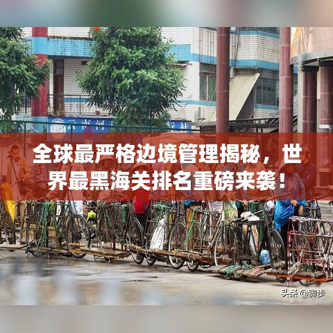 全球最严格边境管理揭秘，世界最黑海关排名重磅来袭！