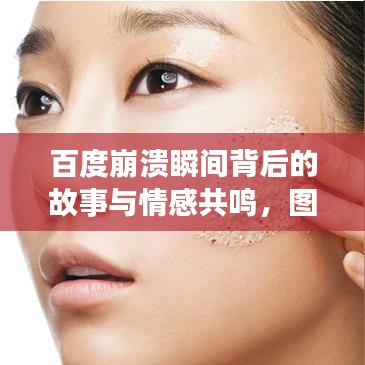 百度崩溃瞬间背后的故事与情感共鸣，图片揭示真相