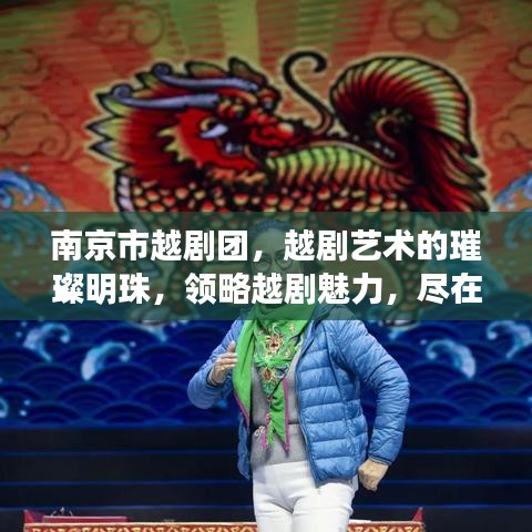 南京市越剧团，越剧艺术的璀璨明珠，领略越剧魅力，尽在百度！