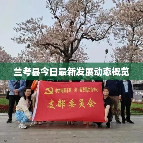 兰考县今日最新发展动态概览