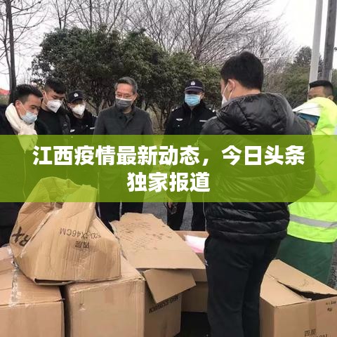 江西疫情最新动态，今日头条独家报道