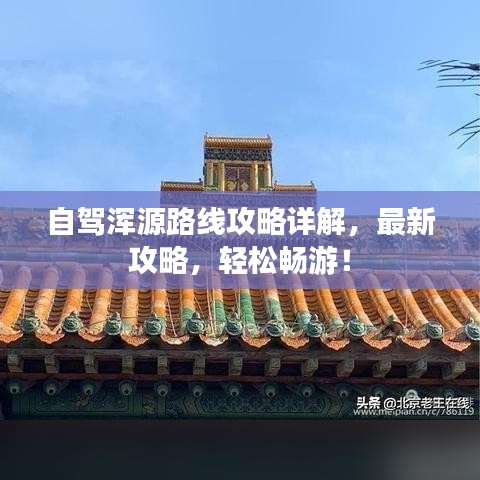自驾浑源路线攻略详解，最新攻略，轻松畅游！
