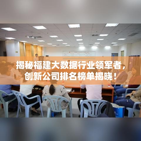 揭秘福建大数据行业领军者，创新公司排名榜单揭晓！