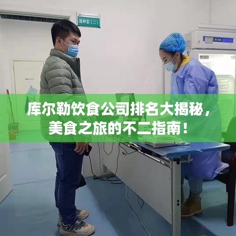 库尔勒饮食公司排名大揭秘，美食之旅的不二指南！