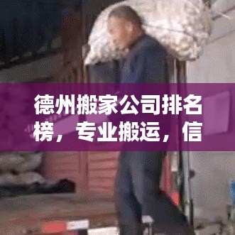 德州搬家公司排名榜，专业搬运，信誉之选