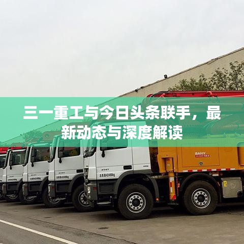 三一重工与今日头条联手，最新动态与深度解读