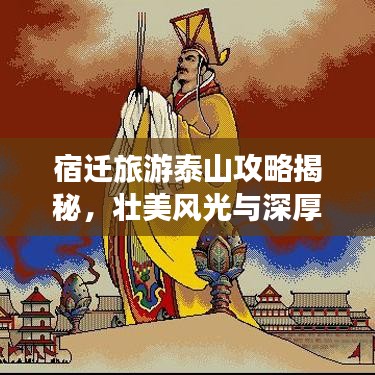 宿迁旅游泰山攻略揭秘，壮美风光与深厚历史底蕴尽收眼底