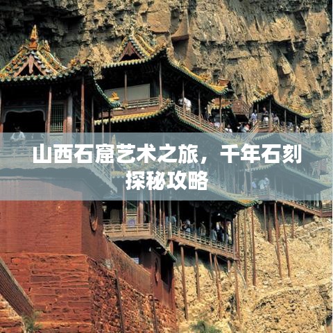 山西石窟艺术之旅，千年石刻探秘攻略