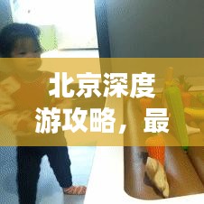 北京深度游攻略，最新探索之旅揭秘