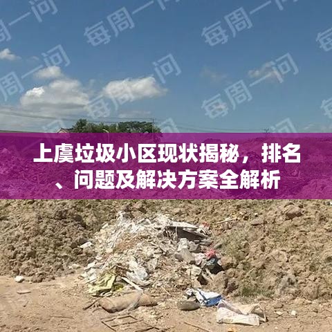 上虞垃圾小区现状揭秘，排名、问题及解决方案全解析