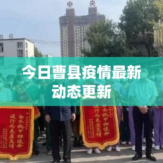 今日曹县疫情最新动态更新