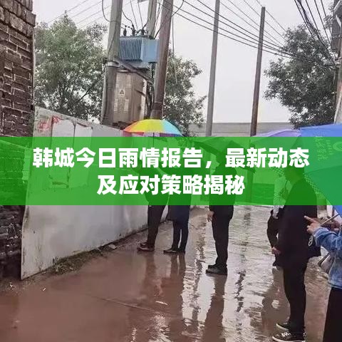 韩城今日雨情报告，最新动态及应对策略揭秘