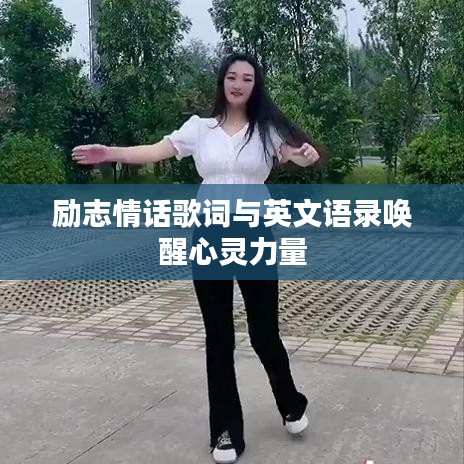 励志情话歌词与英文语录唤醒心灵力量