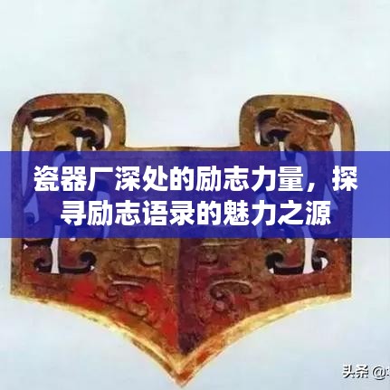 瓷器厂深处的励志力量，探寻励志语录的魅力之源