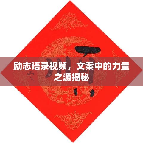 励志语录视频，文案中的力量之源揭秘