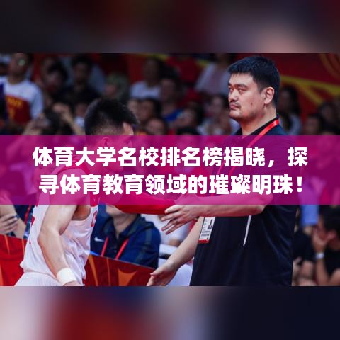 体育大学名校排名榜揭晓，探寻体育教育领域的璀璨明珠！