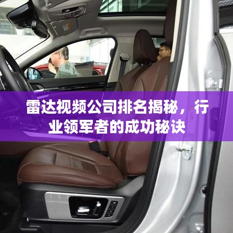 雷达视频公司排名揭秘，行业领军者的成功秘诀