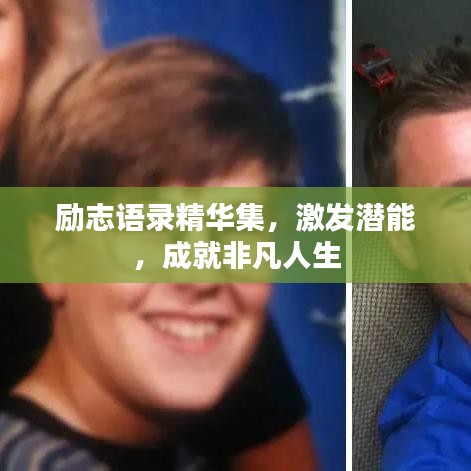 励志语录精华集，激发潜能，成就非凡人生