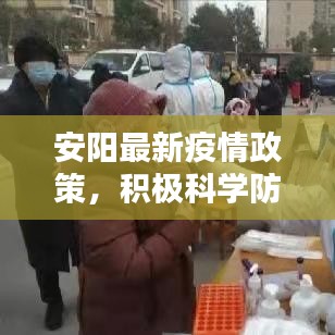 安阳最新疫情政策，积极科学防控，助力抗疫工作