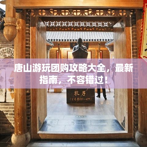 唐山游玩团购攻略大全，最新指南，不容错过！