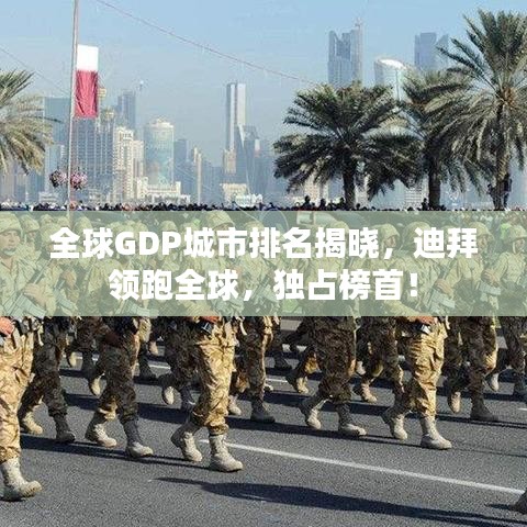 全球GDP城市排名揭晓，迪拜领跑全球，独占榜首！