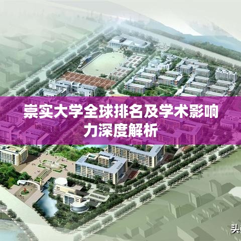 崇实大学全球排名及学术影响力深度解析