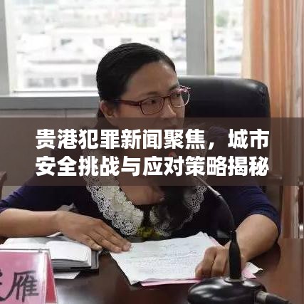 贵港犯罪新闻聚焦，城市安全挑战与应对策略揭秘