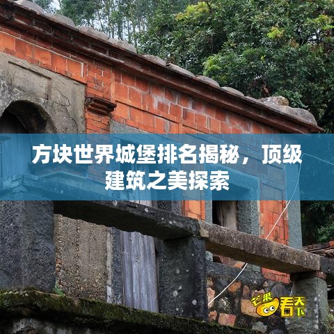 方块世界城堡排名揭秘，顶级建筑之美探索
