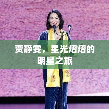贾静雯，星光熠熠的明星之旅