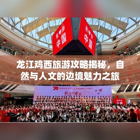 龙江鸡西旅游攻略揭秘，自然与人文的边境魅力之旅