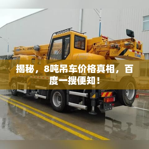 揭秘，8吨吊车价格真相，百度一搜便知！