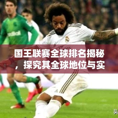 国王联赛全球排名揭秘，探究其全球地位与实力评估