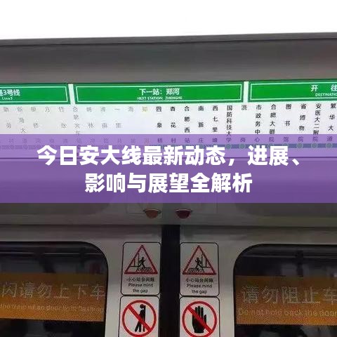 今日安大线最新动态，进展、影响与展望全解析