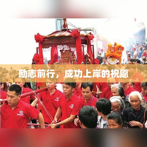 励志前行，成功上岸的祝愿