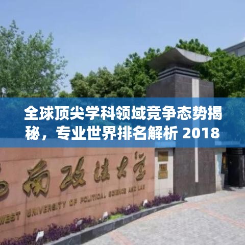 全球顶尖学科领域竞争态势揭秘，专业世界排名解析 2018版