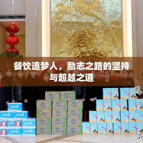 餐饮追梦人，励志之路的坚持与超越之道