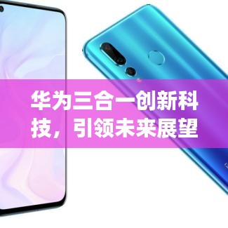 华为三合一创新科技，引领未来展望的新里程碑